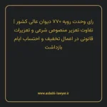 رای وحدت رویه ۷۷۰ مورخ ۱۳۹۷/۰۴/۲۶ هیات عمومی دیوان عالی کشور | تفاوت تعزیر منصوص شرعی و تعزیرات قانونی در اعمال تخفیف و احتساب ایام بازداشت
