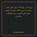 رای وحدت رویه ۷۶۹ مورخ ۱۳۹۷/۰۴/۲۶ هیات عمومی دیوان عالی کشور | صلاحیت ذاتی دادگاه خانواده و نقش دیوان عالی کشور در حل اختلافات صلاحیتی