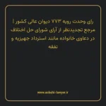 رای وحدت رویه ۷۷۳ مورخ ۱۳۹۷/۰۹/۲۰ هیات عمومی دیوان عالی کشور | مرجع تجدیدنظر از آرای شورای حل اختلاف در دعاوی خانواده مانند استرداد جهیزیه و نفقه