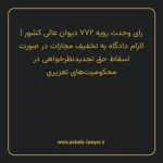 رای وحدت رویه ۷۷۲ مورخ ۱۳۹۷/۰۹/۲۰ هیات عمومی دیوان عالی کشور | الزام دادگاه به تخفیف مجازات در صورت اسقاط حق تجدیدنظر خواهی در محکومیت های تعزیری