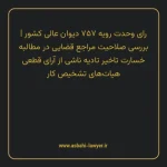 رای وحدت رویه ۷۵۷ مورخ ۱۳۹۶/۰۱/۲۹ هیات عمومی دیوان عالی کشور | بررسی صلاحیت مراجع قضایی در مطالبه خسارت تاخیر تادیه ناشی از آرای قطعی هیات های تشخیص کار