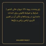 رای وحدت رویه ۷۶۰ مورخ ۱۳۹۶/۰۴/۲۰ هیات عمومی دیوان عالی کشور | شرایط و ضوابط قانونی برای احداث دامداری در روستاها و تأثیر آن بر تغییر کاربری اراضی زراعی و باغ ها