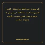 رای وحدت رویه ۷۵۹ مورخ ۱۳۹۶/۰۴/۲۰ هیات عمومی دیوان عالی کشور | تعیین صلاحیت دادگاه ها در رسیدگی به جرایم با جزای نقدی نسبی در قانون مجازات اسلامی