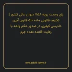 رای وحدت رویه ۷۵۸ مورخ ۱۳۹۶/۰۴/۱۳ هیات عمومی دیوان عالی کشور | تکلیف قانونی ماده ۵۱۰ قانون آیین دادرسی کیفری مصوب 1392 در صدور حکم واحد با رعایت قاعده تعدد جرم