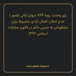 رای وحدت رویه ۷۶۴ مورخ ۱۳۹۶/۰۸/۰۹ هیات عمومی دیوان عالی کشور | عدم امکان اعمال آزادی مشروط برای محکومان به حبس دائم در قانون مجازات اسلامی مصوب ۱۳۹۲