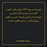 رای وحدت رویه ۷۶۳ مورخ ۱۳۹۶/۰۸/۰۹ هیات عمومی دیوان عالی کشور | تأثیر عدم تسلیم دفاتر تجارتی و صورتحساب دارایی توسط تاجر در دعاوی ورشکستگی بر اساس قانون تجارت