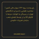 رای وحدت رویه ۷۶۲ مورخ ۱۳۹۶/۰۸/۰۲ هیات عمومی دیوان عالی کشور | صلاحیت قضایی دادسرا و دادگاه های تهران در رسیدگی به اتهامات مرتبط با قاچاق کالا و ارز توسط اعضای شعب سازمان تعزیرات حکومتی