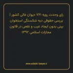رای وحدت رویه ۷۶۱ مورخ ۱۳۹۶/۰۸/۰۲ هیات عمومی دیوان عالی کشور | بررسی حقوقی دیه شکستگی استخوان بینی بدون ایجاد عیب و نقص در قانون مجازات اسلامی مصوب ۱۳۹۲
