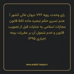رای وحدت رویه ۷۶۶ مورخ ۱۳۹۶/۱۱/۱۷ هیات عمومی دیوان عالی کشور | عدم تسری حکم تبصره ماده ۵۵۱ قانون مجازات اسلامی به جنایات قبل از تصویب قانون و عدم شمول آن بر مقررات بیمه اجباری ۱۳۹۵