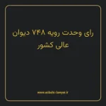 رای وحدت رویه ۷۴۸ مورخ ۱۳۹۵/۰۱/۲۴ هیات عمومی دیوان عالی کشور