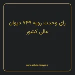رای وحدت رویه ۷۴۹ مورخ ۱۳۹۵/۰۱/۲۴ هیات عمومی دیوان عالی کشور