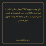 رای وحدت رویه ۷۵۳ مورخ ۱۳۹۵/۰۶/۰۲ هیات عمومی دیوان عالی کشور | صلاحیت دادگاه در امور قیمومت و تعیین قیم جدید بر اساس ماده ۴۸ و ۵۴ قانون امور حسبی