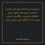 رای وحدت رویه ۷۵۲ مورخ ۱۳۹۵/۰۶/۰۲ هیات عمومی دیوان عالی کشور | صلاحیت دیوان عالی کشور در حل اختلافات صلاحیتی دادگاه ها بر اساس تبصره ماده ۲۷ قانون آیین دادرسی دادگاه های عمومی و انقلاب در امور مدنی