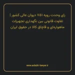 رای وحدت رویه ۷۵۱ مورخ ۱۳۹۵/۰۵/۰۵ هیات عمومی دیوان عالی کشور | تفاوت قانونی بین نگهداری تجهیزات ماهواره ای و قاچاق کالا در حقوق ایران