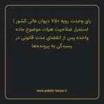 رای وحدت رویه ۷۵۰ مورخ ۱۳۹۵/۰۵/۰۵ هیات عمومی دیوان عالی کشور | استمرار صلاحیت هیات موضوع ماده واحده پس از انقضای مدت قانونی در رسیدگی به پرونده ها