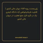 رای وحدت رویه ۷۵۴ مورخ ۱۳۹۵/۰۸/۲۵ هیات عمومی دیوان عالی کشور | قابلیت فرجام خواهی آراء دادگاه کیفری یک در تأیید قرار منع تعقیب در دیوان عالی کشور