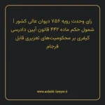 رای وحدت رویه ۷۵۶ مورخ ۱۳۹۵/۱۰/۱۴ هیات عمومی دیوان عالی کشور | شمول حکم ماده ۴۴۲ قانون آیین دادرسی کیفری بر محکومیت های تعزیری قابل فرجام