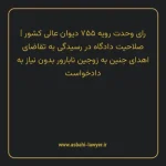 رای وحدت رویه ۷۵۵ مورخ ۱۳۹۵/۱۰/۱۴ هیات عمومی دیوان عالی کشور | صلاحیت دادگاه در رسیدگی به تقاضای اهدای جنین به زوجین نابارور بدون نیاز به دادخواست
