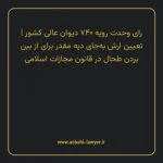 رای وحدت رویه ۷۴۰ مورخ ۱۳۹۴/۰۱/۱۳ هیات عمومی دیوان عالی کشور | تعیین ارش به جای دیه مقدر برای از بین بردن طحال در قانون مجازات اسلامی