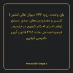 رای وحدت رویه ۷۴۲ مورخ ۱۳۹۴/۰۵/۰۶ هیات عمومی دیوان عالی کشور | تفسیر و محدودیت های صدور دستور توقف اجرای احکام کیفری در چارچوب تبصره اصلاحی ماده ۴۷۸ قانون آیین دادرسی کیفری