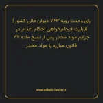 رای وحدت رویه ۷۴۳ مورخ ۱۳۹۴/۰۸/۰۵ هیات عمومی دیوان عالی کشور | قابلیت فرجام خواهی احکام اعدام در جرایم مواد مخدر پس از نسخ ماده ۳۲ قانون مبارزه با مواد مخدر