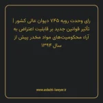 رای وحدت رویه ۷۴۵ مورخ ۱۳۹۴/۰۸/۲۶ هیات عمومی دیوان عالی کشور | تأثیر قوانین جدید بر قابلیت اعتراض به آراء محکومیت های مواد مخدر پیش از سال ۱۳۹۴