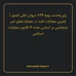 رای وحدت رویه ۷۴۴ مورخ ۱۳۹۴/۰۸/۱۹ هیات عمومی دیوان عالی کشور | تعیین مجازات اشد در مجازات های غیر متجانس بر اساس ماده ۱۹ قانون مجازات اسلامی