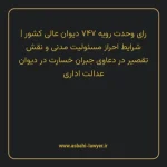 رای وحدت رویه ۷۴۷ مورخ ۱۳۹۴/۱۰/۲۹ هیات عمومی دیوان عالی کشور | شرایط احراز مسئولیت مدنی و نقش تقصیر در دعاوی جبران خسارت در دیوان عدالت اداری
