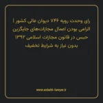 رای وحدت رویه ۷۴۶ مورخ ۱۳۹۴/۱۰/۲۹ هیات عمومی دیوان عالی کشور | الزامی بودن اعمال مجازات های جایگزین حبس در قانون مجازات اسلامی مصوب ۱۳۹۲ بدون نیاز به شرایط تخفیف