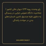 رای وحدت رویه ۷۳۴ مورخ ۱۳۹۳/۷/۲۲ هیات عمومی دیوان عالی کشور | صلاحیت دادگاه عمومی جزایی در رسیدگی به دعاوی علیه صندوق تامین خسارت های بدنی در حوادث رانندگی