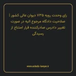 رای وحدت رویه ۷۳۵ مورخ ۱۳۹۳/۸/۲۰ هیات عمومی دیوان عالی کشور | صلاحیت دادگاه مرجوع الیه در صورت تغییر دادرس صادرکننده قرار امتناع از رسیدگی