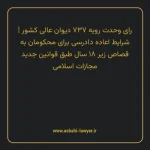 رای وحدت رویه ۷۳۷ مورخ ۱۳۹۳/۰۹/۱۱ هیات عمومی دیوان عالی کشور | شرایط اعاده دادرسی برای محکومان به قصاص زیر ۱۸ سال طبق قوانین جدید مجازات اسلامی