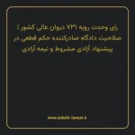 رای وحدت رویه ۷۳۱ مورخ ۱۳۹۲/۸/۲۸ هیات عمومی دیوان عالی کشور | صلاحیت دادگاه صادرکننده حکم قطعی در پیشنهاد آزادی مشروط و نیمه آزادی