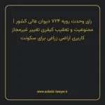 رای وحدت رویه ۷۲۴ مورخ ۱۳۹۱/۱/۲۲ هیات عمومی دیوان عالی کشور | ممنوعیت و تعقیب کیفری تغییر غیرمجاز کاربری اراضی زراعی برای سکونت