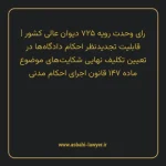رای وحدت رویه ۷۲۵ مورخ ۱۳۹۱/۴/۲۰ هیات عمومی دیوان عالی کشور | قابلیت تجدیدنظر احکام دادگاه ها در تعیین تکلیف نهایی شکایت های موضوع ماده ۱۴۷ قانون اجرای احکام مدنی