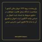 رای وحدت رویه ۷۲۶ مورخ ۱۳۹۱/۴/۲۷ هیات عمومی دیوان عالی کشور | صلاحیت دادگاه محل اقامت خواهان در دعاوی مربوط به اسناد ثبت احوال بر اساس ماده ۴ قانون ثبت احوال و تطبیق آن با ماده ۲۵ قانون آیین دادرسی دادگاه های عمومی و انقلاب در امور مدنی
