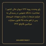رای وحدت رویه ۷۲۷ مورخ ۱۳۹۱/۹/۲۱ هیات عمومی دیوان عالی کشور | صلاحیت دادگاه عمومی در رسیدگی به جرایم مرتبط با سلاح و مهمات غیرمجاز پس از لغو ماده ۴۵ قانون مجازات مرتکبین قاچاق ۱۳۱۲