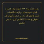 رای وحدت رویه ۷۲۸ مورخ ۱۳۹۱/۹/۲۸ هیات عمومی دیوان عالی کشور | قابلیت تجدیدنظر در آراء دادگاه ها در جرایم قاچاق کالا و ارز بر اساس اصول کلی حقوقی و ماده ۲۳۲ قانون آیین دادرسی کیفری