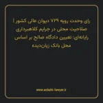 رای وحدت رویه ۷۲۹ مورخ ۱۳۹۱/۱۲/۱ هیات عمومی دیوان عالی کشور | صلاحیت محلی در جرایم کلاهبرداری رایانه ای: تعیین دادگاه صالح بر اساس محل بانک زیان دیده