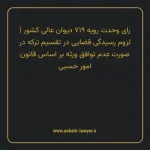 رای وحدت رویه ۷۱۹ مورخ ۱۳۹۰/۲/۲۰ هیات عمومی دیوان عالی کشور | لزوم رسیدگی قضایی در تقسیم ترکه در صورت عدم توافق ورثه بر اساس قانون امور حسبی