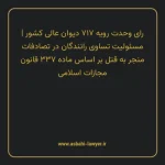 رای وحدت رویه ۷۱۷ مورخ ۱۳۹۰/۲/۶ هیات عمومی دیوان عالی کشور | مسئولیت تساوی رانندگان در تصادفات منجر به قتل بر اساس ماده ۳۳۷ قانون مجازات اسلامی