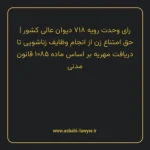 رای وحدت رویه ۷۱۸ مورخ ۱۳۹۰/۲/۱۳ هیات عمومی دیوان عالی کشور | حق امتناع زن از انجام وظایف زناشویی تا دریافت مهریه بر اساس ماده ۱۰۸۵ قانون مدنی