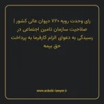 رای وحدت رویه ۷۲۰ مورخ ۱۳۹۰/۳/۳ هیات عمومی دیوان عالی کشور | صلاحیت سازمان تامین اجتماعی در رسیدگی به دعوای الزام کارفرما به پرداخت حق بیمه