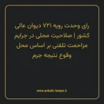 رای وحدت رویه ۷۲۱ مورخ ۱۳۹۰/۴/۲۱ هیات عمومی دیوان عالی کشور | صلاحیت محلی در جرایم مزاحمت تلفنی بر اساس محل وقوع نتیجه جرم