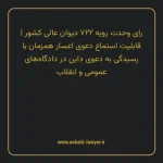 رای وحدت رویه ۷۲۲ مورخ ۱۳۹۰/۱۰/۱۳ هیات عمومی دیوان عالی کشور | قابلیت استماع دعوی اعسار همزمان با رسیدگی به دعوی داین در دادگاه های عمومی و انقلاب