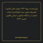 رای وحدت رویه ۷۲۳ مورخ ۱۳۹۰/۱۰/۲۷ هیات عمومی دیوان عالی کشور | تقسیط بدهی سند لازم الاجرا و اثبات اعسار در دادگاه صالح بر اساس قانون اعسار ۱۳۱۳