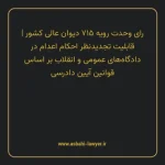 رای وحدت رویه ۷۱۵ مورخ ۱۳۸۹/۱/۲۴ هیات عمومی دیوان عالی کشور | قابلیت تجدیدنظر احکام اعدام در دادگاه های عمومی و انقلاب بر اساس قوانین آیین دادرسی