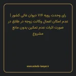 رای وحدت رویه ۷۱۶ مورخ ۱۳۸۹/۷/۲۰ هیات عمومی دیوان عالی کشور | عدم امکان اعمال وکالت زوجه در طلاق در صورت اثبات عدم تمکین بدون مانع مشروع