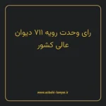 رای وحدت رویه ۷۱۱ مورخ ۱۳۸۸/۰۳/۱۹ هیات عمومی دیوان عالی کشور