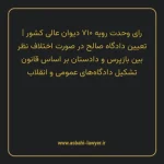 رای وحدت رویه ۷۱۰ مورخ ۱۳۸۸/۱/۱۸ هیات عمومی دیوان عالی کشور | تعیین دادگاه صالح در صورت اختلاف نظر بین بازپرس و دادستان بر اساس قانون تشکیل دادگاه های عمومی و انقلاب